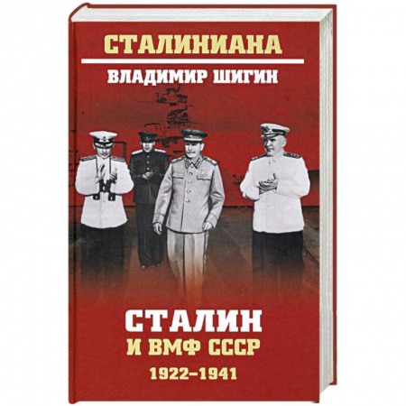 История вооруженных сил России, книга Сталин и ВМФ СССР. 1922-1941 заказать