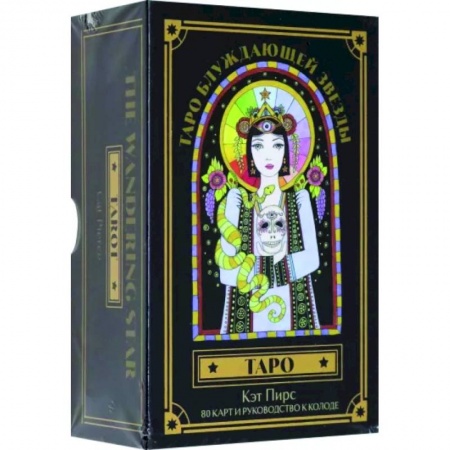 Гадание по картам Таро, книга Таро блуждающей звезды. 80 карт и руководство заказать
