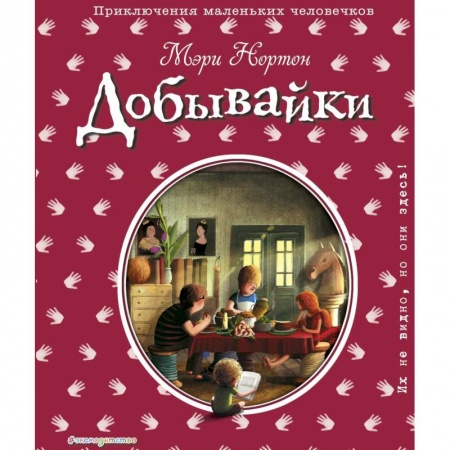Книги, книга Добывайки заказать
