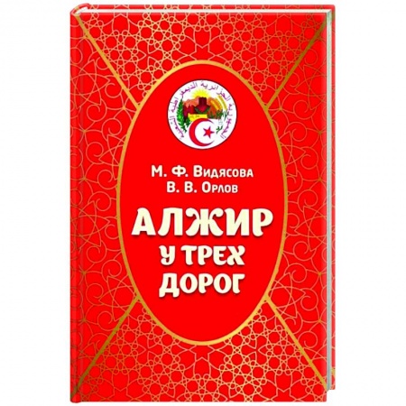 Книги, книга Алжир у трех дорог заказать