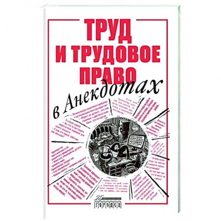 Анекдоты, тосты, поздравления, SMS, книга Труд и трудовое право в анекдотах заказать