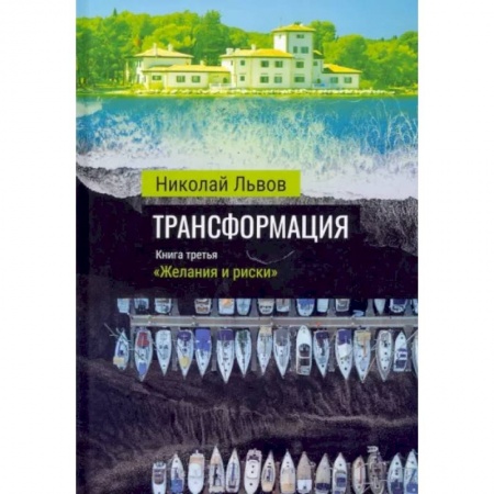 Отечественный мужской детектив, книга Трансформация. Книга 3. Желания и риски заказать