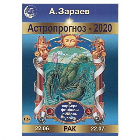 Гороскопы, книга Астропрогноз на 2020 год. Рак заказать