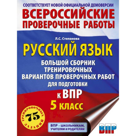 Русский язык. Правила и упражнения, книга Русский язык. Большой сборник тренировочных вариантов проверочных работ для подготовки к ВПР. 5 класс заказать