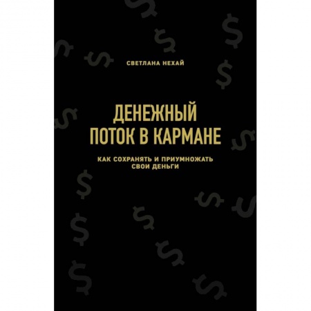 Экономика. Управление. Бизнес, книга Денежный поток в кармане. Как сохранять и приумножать свои деньги заказать