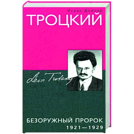 Другие издания, книга Троцкий. Безоружный пророк. 1921—1929 гг заказать