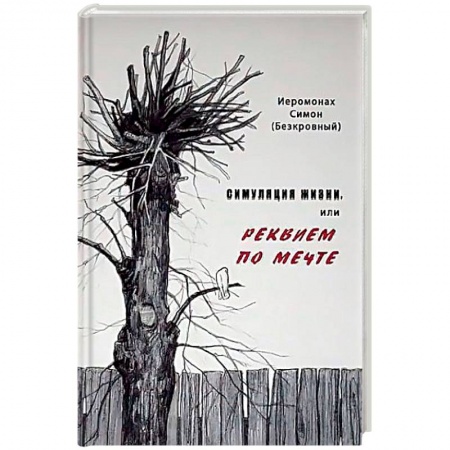 Православие в целом, книга Симуляция жизни, или Реквием по мечте заказать