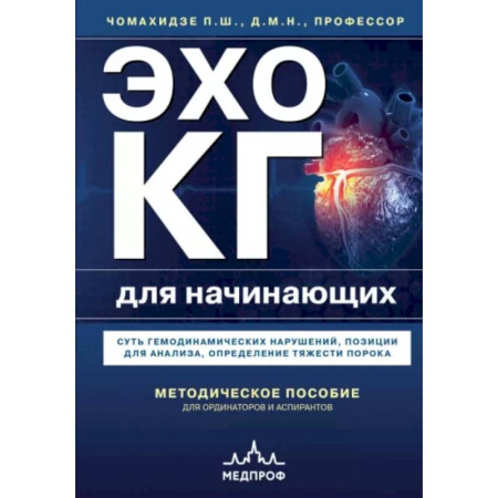 Кардиология, книга Эхокардиография для начинающих. Суть гемодинамических нарушений, позиции для анализа, определение тяжести порока заказать