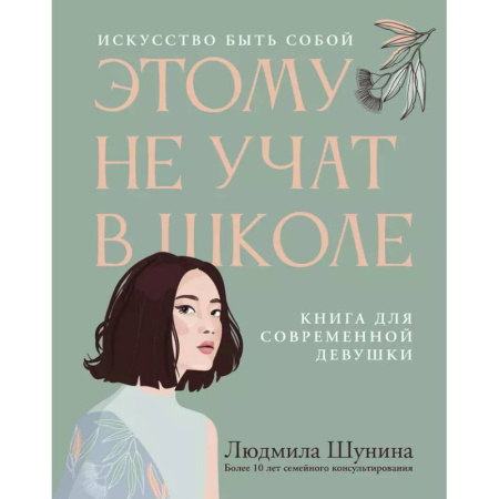 Психология, книга Этому не учат в школе. Искусство быть собой: книга для современной девушки заказать