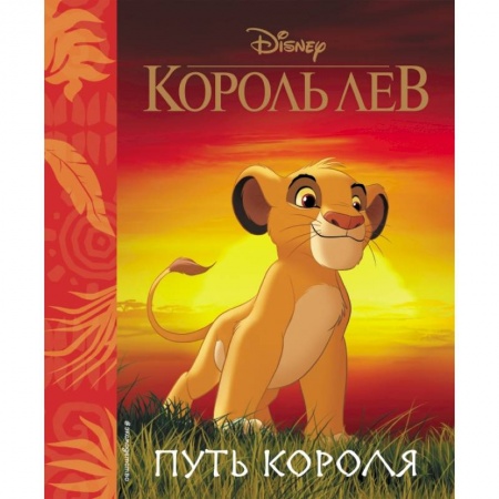 Кроссворды, головоломки, комиксы, книга Король Лев. Путь короля. Книга для чтения (с классическими иллюстрациями) заказать