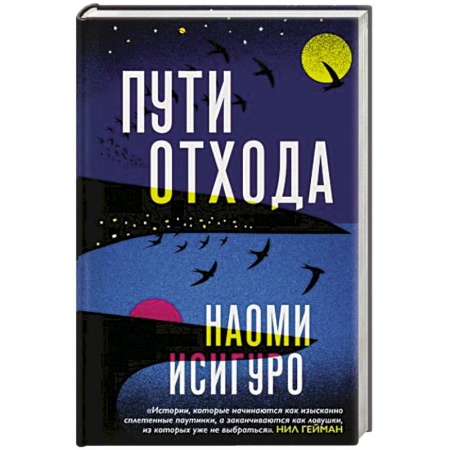 Зарубежная современная проза, книга Пути отхода заказать