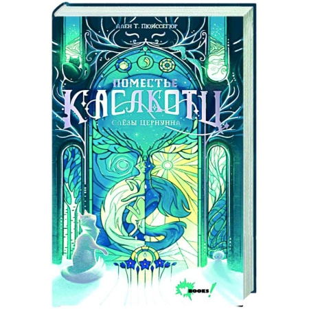 Мистика. Фантастика. Фэнтези, книга Поместье Каслкотц. Слёзы Цернунна заказать