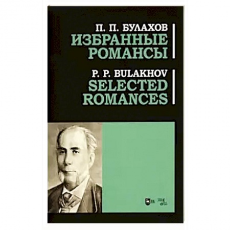Песенники, ноты, книга Избранные романсы. Ноты заказать
