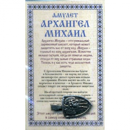 Камни, амулеты, талисманы, обереги, книга Амулет 'Архангел Михаил' Натальи Степановой заказать