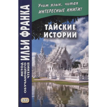 Чтение на иностранном языке, книга Тайские истории заказать