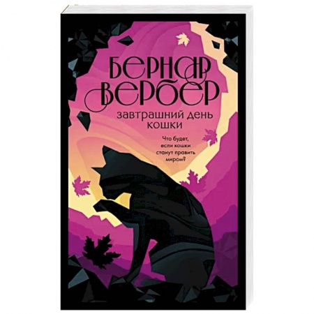 Зарубежная современная проза, книга Завтрашний день кошки заказать