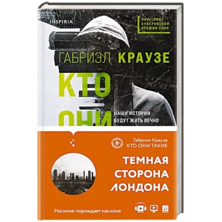 Зарубежная современная проза, книга Кто они такие. заказать