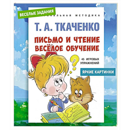 Письмо, мелкая моторика, книга Письмо и чтение - веселое обучение. Учебно-практическое пособие заказать