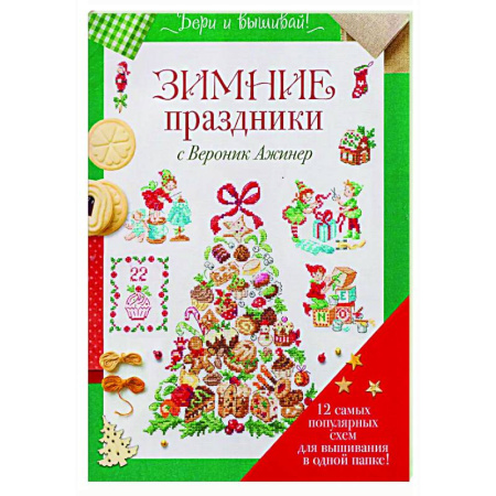 Вышивка, книга Зимние праздники с Вероник Ажинер (зеленая) заказать