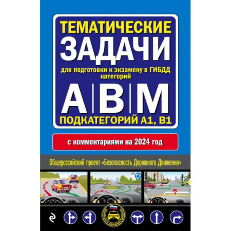 ПДД. КоАП, книга Правила дорожного движения + Тематические задачи для подготовки к экзамену в ГИБДД ABM 2024 заказать