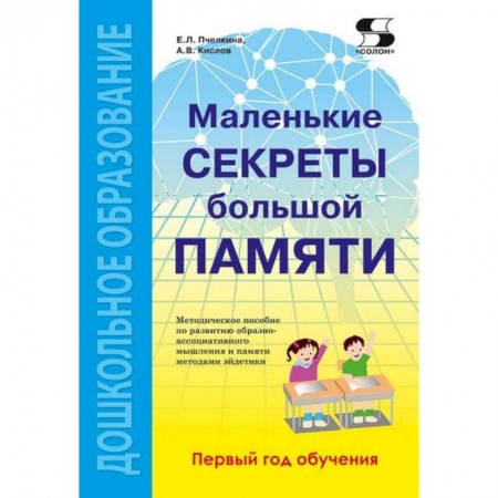 Развитие памяти, книга Маленькие секреты большой памяти. 1-й год обучения. Методическое пособие заказать