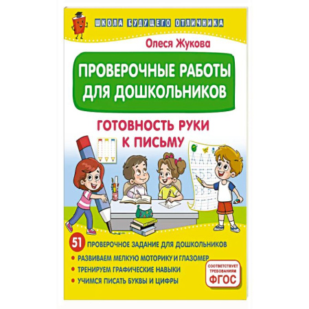 Книги для дошкольников (4-6 лет), книга Проверочные работы для дошкольников. Готовность руки к письму заказать