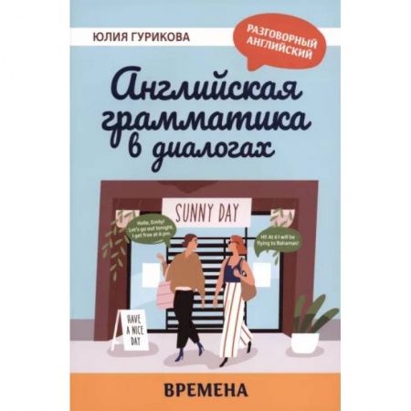 Учебники, самоучители, пособия, книга Английская грамматика в диалогах. Времена заказать