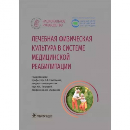 Лечебная физкультура, книга Лечебная физическая культура в системе медицинской реабилитации заказать