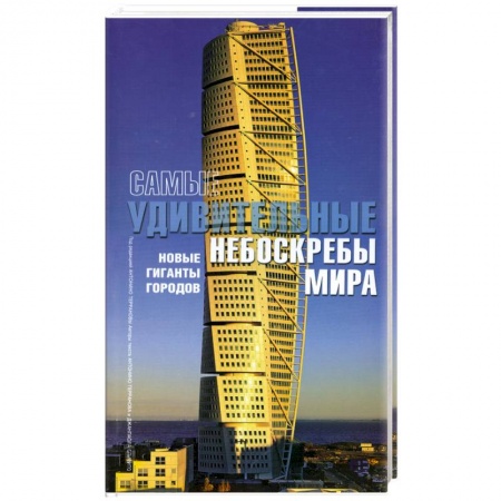 Книги, книга Самые удивительные небоскребы мира: Новые гиганты городов заказать
