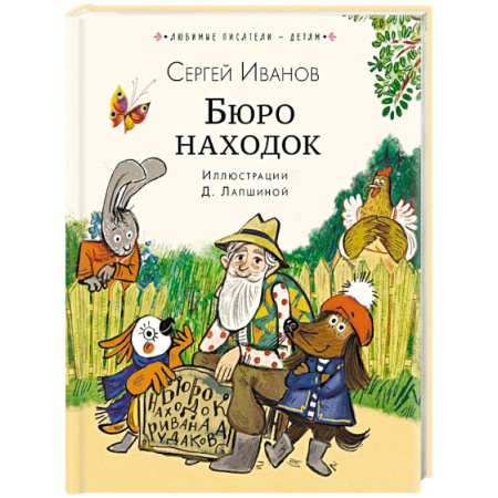 Сказки отечественных писателей, книга Бюро находок заказать