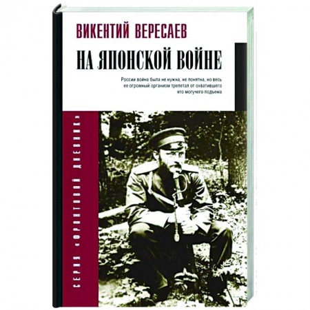 Другие биографии, мемуары, книга На японской войне заказать