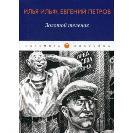 Русская современная проза, книга Золотой теленок заказать