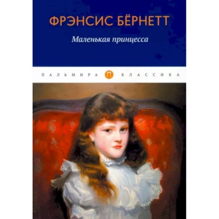 Зарубежная классика, книга Маленькая принцесса заказать