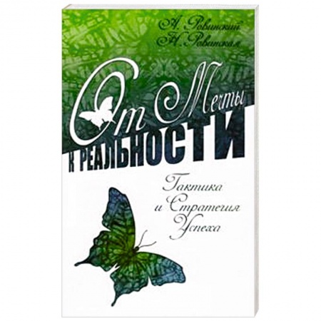 Книги, книга От мечты к реальности. Тактика и стратегия успеха заказать