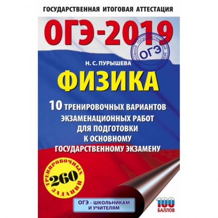 Физика. Астрономия, книга ОГЭ-2019. Физика (60х90/16) 10 тренировочных вариантов экзаменационных работ для подготовки к основному государственному экзамену заказать