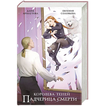 Русское фэнтези, книга Падчерица смерти заказать