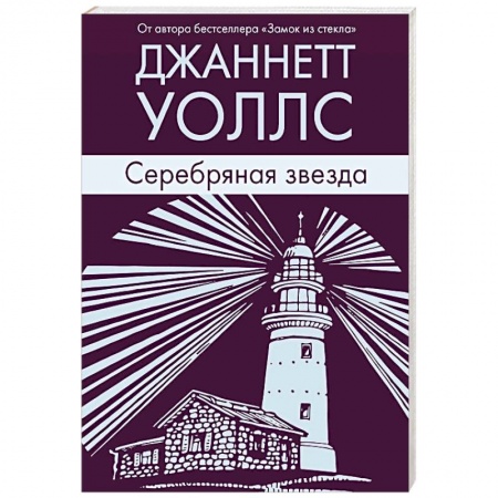 Зарубежная современная проза, книга Серебряная звезда заказать
