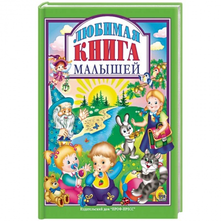 Сборники произведений и хрестоматии для детей, книга Любимая книга малышей заказать