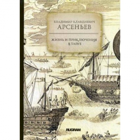 Русская классика, книга Жизнь и приключения в тайге заказать