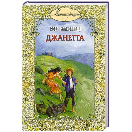 Книги, книга Джанетта заказать