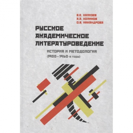 Литературоведение. Фольклор, книга Русское академическое литературоведение. История и методология (1900-1960-е годы). Учебное пособие заказать