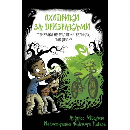 Мистика. Фантастика. Фэнтези, книга Охотники за призраками. Призраки не ездят на великах, так ведь? заказать