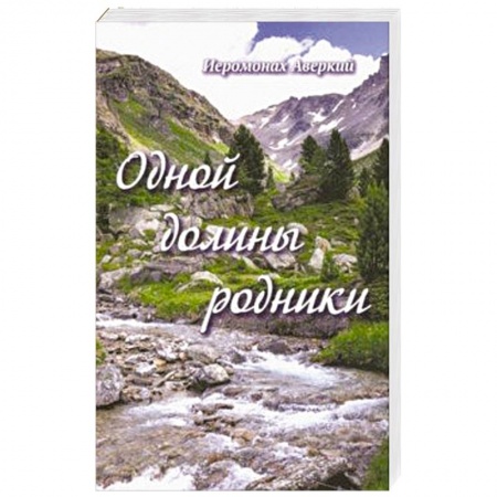 Русская поэзия, книга Одной долины родники заказать
