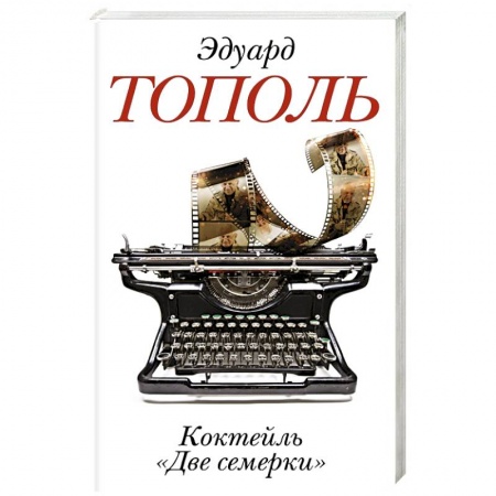 Книги, книга Коктейль 'Две семерки' заказать
