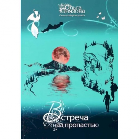 Русское фэнтези, книга Встреча над пропастью. Часть 2 заказать