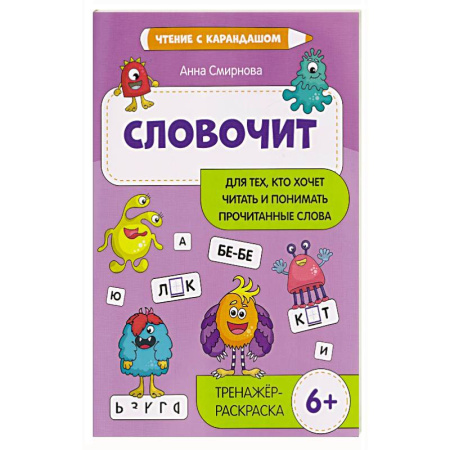 Развитие речи. Чтение, книга Словочит: для тех,кто хочет читать и понимать прочитанные слова: тренажер-раскраска заказать