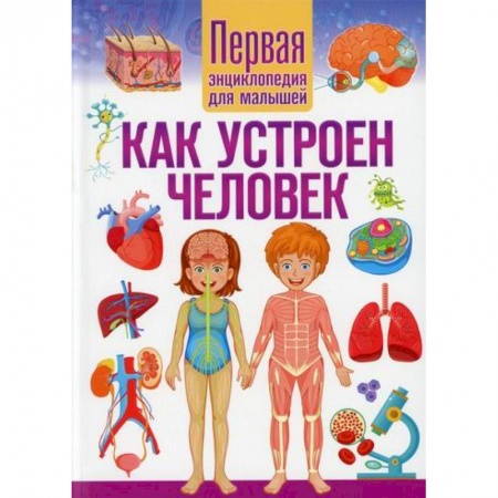 Человек. Земля. Вселенная, книга Как устроен человек заказать