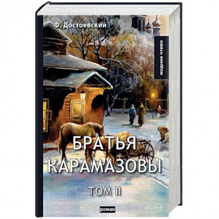 Русская классика, книга Братья Карамазовы. Том 2 заказать
