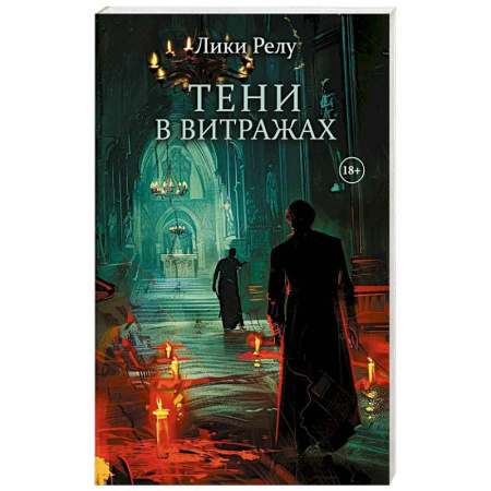 Зарубежный детектив, книга Тени в витражах заказать