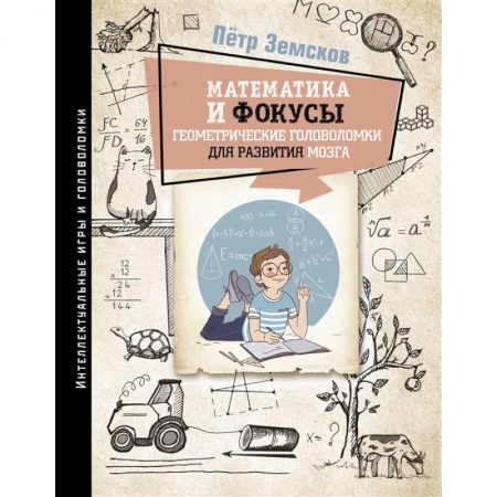 Кроссворды, головоломки, комиксы, книга Математика и фокусы. Геометрические головоломки для развития мозга. заказать